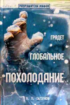 Книга Сапунов В.В. Грядёт глобальное похолодание, 11-11513, Баград.рф